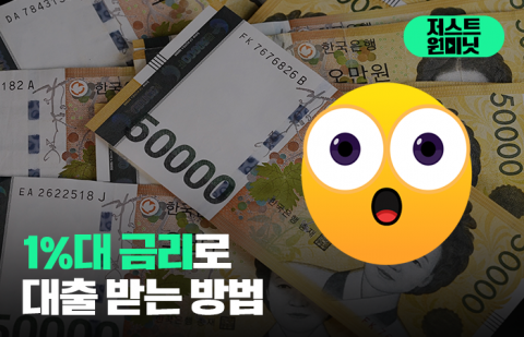 1%대 금리로 대출 받는 방법