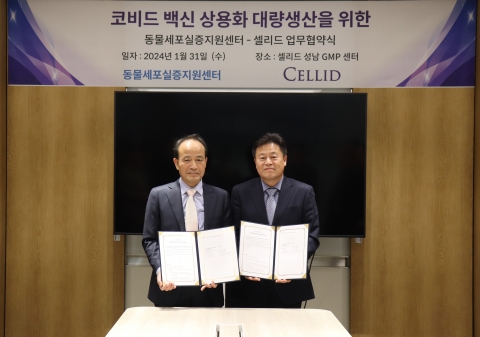 셀리드, 동물세포실증지원센터와 코로나 백신 자립화 '맞손'