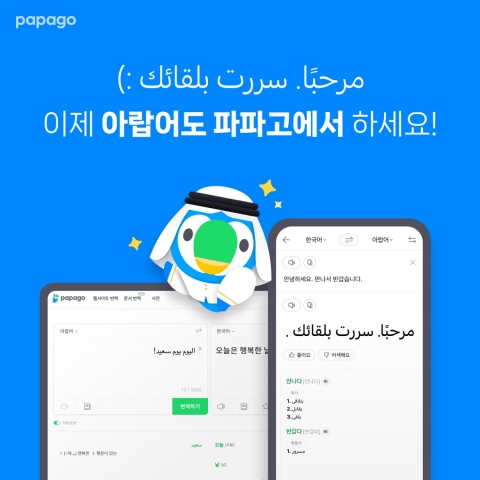 &quot;글로벌 경쟁력 강화&quot; 네이버 파파고, 아랍어 신규 지원