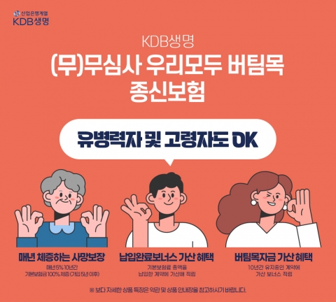 KDB생명, 가입심사 없는 '버팀목 종신보험' 내놨다