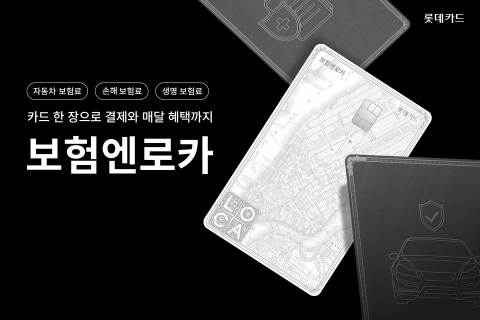 롯데카드, 보험료 전용 카드 '보험엔로카' 출시