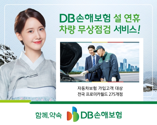 DB손해보험, 설 연휴 차량 무상점검서비스