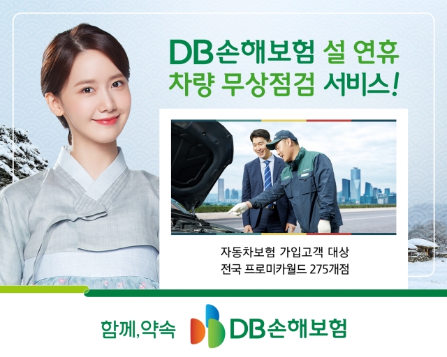 DB손해보험, 설 연휴 차량 무상점검서비스