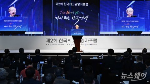 'The Next Wave, 다시뛰는 韓경제'···제2회 한국최고경영자포럼 개최