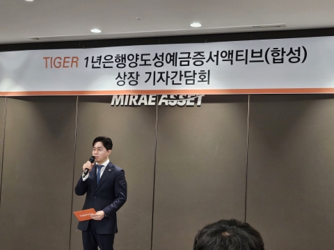 'CD1년물' ETF 내놓은 미래에셋자산운용 &quot;금융시장 판도 바꿀 혁신적인 상품&quot;