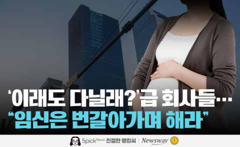 '이래도 다닐래?'급 회사들···&quot;임신은 번갈아가며 해라&quot;