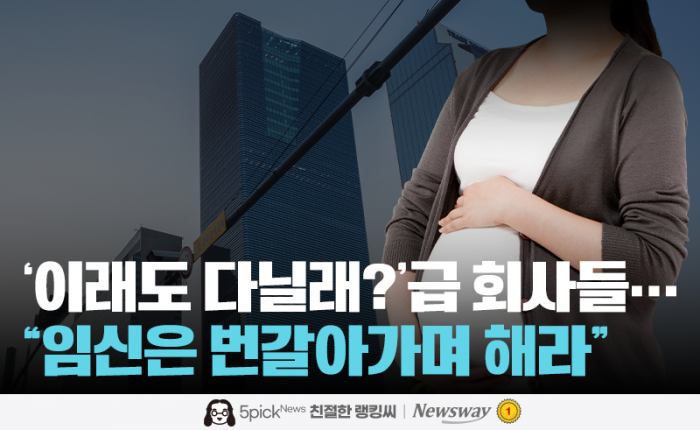 '이래도 다닐래?'급 회사들···"임신은 번갈아가며 해라" 기사의 사진