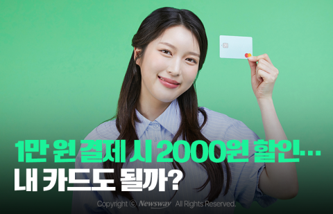 1만 원 결제 시 2000원 할인···내 카드도 될까?