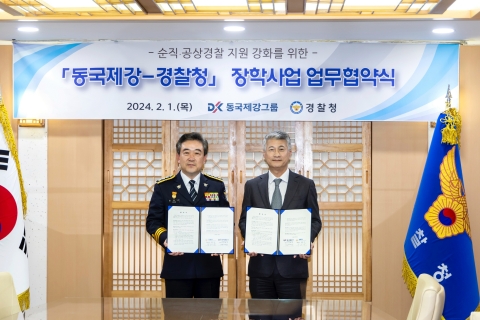 동국제강그룹, 순직·공상 경찰공무원 자녀에 장학금 후원