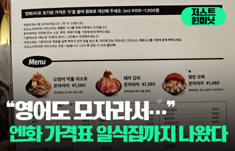 "영어도 모자라서···" 엔화 가격표 일식집까지 나왔다