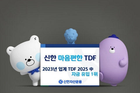 신한마음편한TDF2025, 지난해 빈티지 상품 중 자금유입 가장 많아