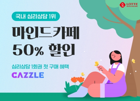 롯데헬스케어 첫발···캐즐, '마음 건강' 서비스 본격 운영