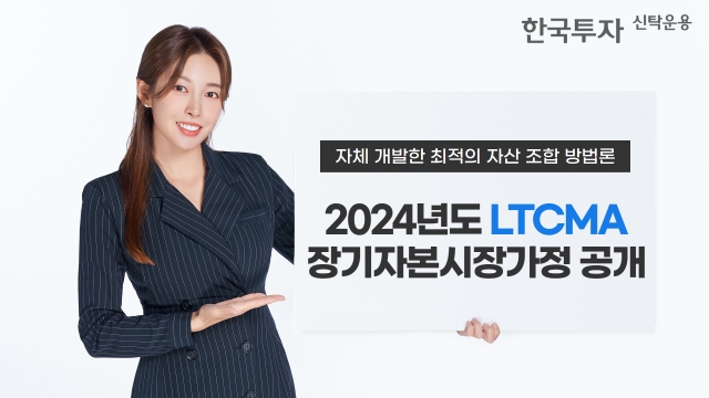 한국투자신탁운용, 2024년도 '장기자본시장가정' 리포트 공개