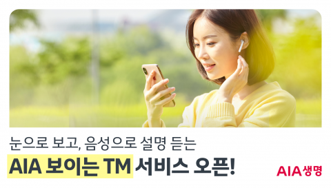 AIA생명, 보이는 TM 보험가입 서비스 선봬