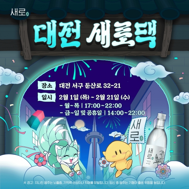 롯데칠성음료, 대전서 '새로댁 신년 잔치' 팝업 연다