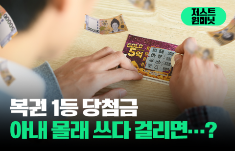 복권 1등 당첨금 아내 몰래 쓰다 걸리면···?