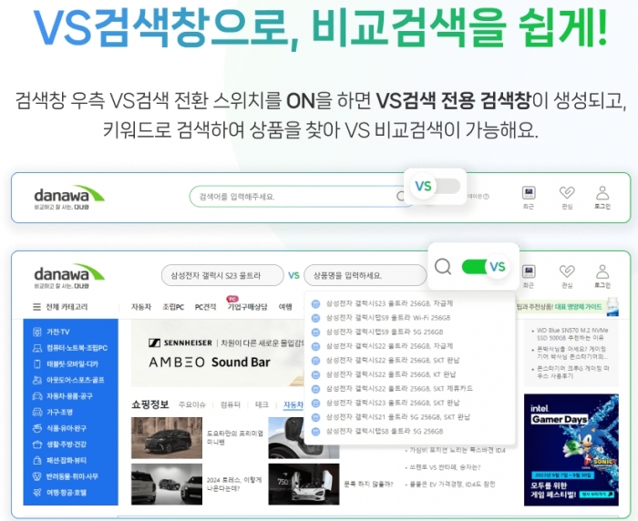 가격비교 서비스 다나와가 비교검색 서비스 'VS검색' 모바일 버전을 선보인다. 사진=커넥트웨이브 제공