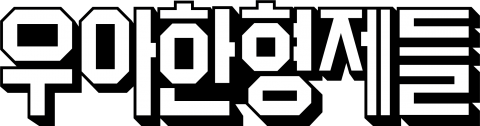 우아한형제들, 설 명절 맞아 정산대금 조기 지급