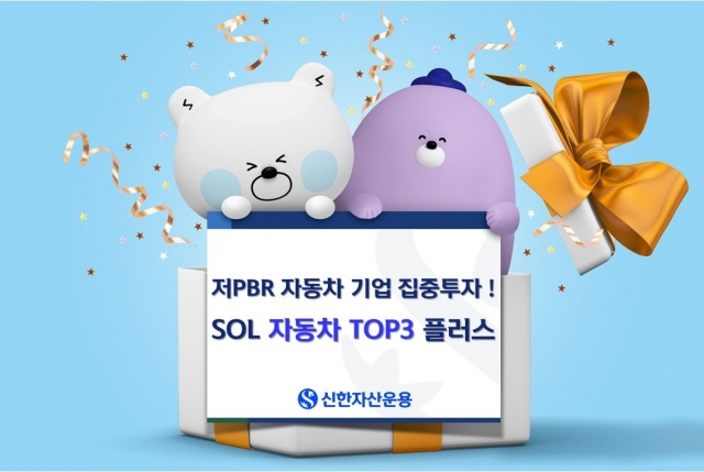 신한자산운용 'SOL 자동차 TOP3 플러스' ETF, '저PBR주' 수혜에 '각광'