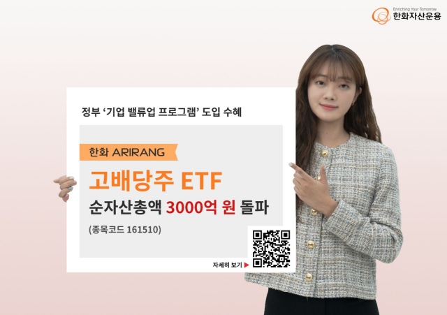 한화자산운용 'ARIRANG 고배당주' ETF, 순자산 3000억원 돌파