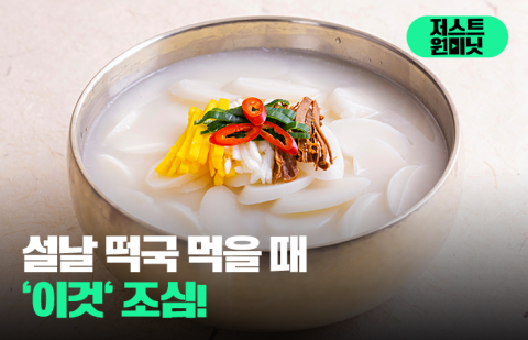 설날 떡국 먹을 때 '이것' 조심!