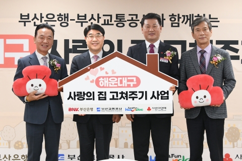 BNK부산은행, 해운대 지역 20곳 노후 주택 수선 사업 실시