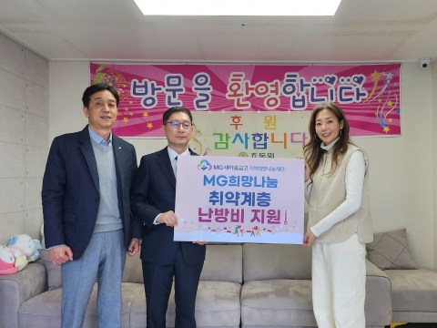 MG새마을금고 재단, 취약계층에 1억원 난방비 지원