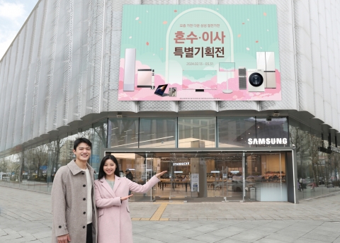 삼성전자, '혼수·이사 특별 기획전' 실시