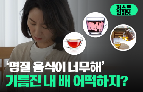 기름진 내 배 달래줄 특효차(茶)가 있다?