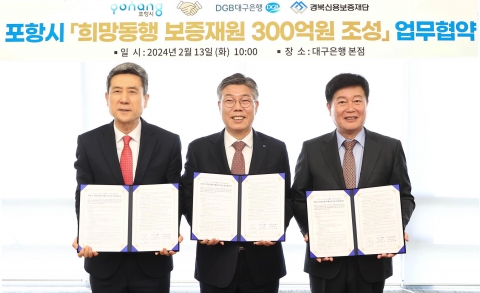 DGB대구은행, '포항시 희망동행 특례보증' 업무협약