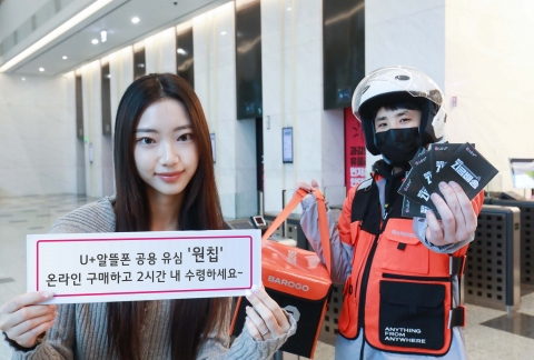'알뜰폰 유심 2시간 내 배송'···LGU+, '지금배송' 론칭