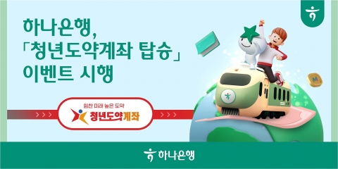 하나은행, 자산형성 지원 위한 '청년도약계좌 탑승' 이벤트 진행