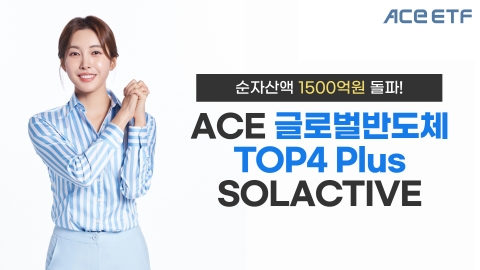 한투운용 'ACE 글로벌반도체TOP4 Plus SOLACTIVE' ETF, 순자산액 1500억원 돌파