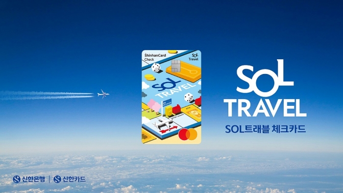 신한카드가 해외여행 관련 프리미엄 혜택과 국내 할인 혜택을 모두 담은 'SOL트래블 체크카드'를 출시했다. 사진=신한카드 제공
