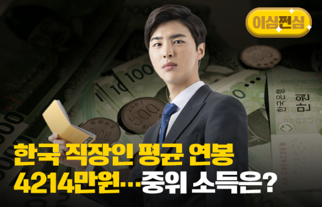 한국 직장인 평균 연봉 4214만원···'딱 중간'이 받는 중위 소득은?