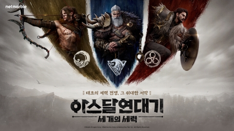 넷마블, 신작 '아스달 연대기' 공개...&quot;올해 도약 첫발&quot;