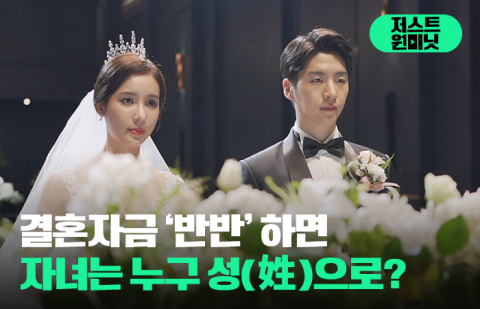 결혼자금 '반반' 하면 자녀는 누구 성(姓)으로?