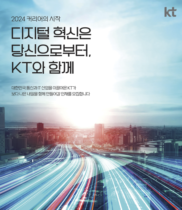 KT 공개채용 포스터. 사진=KT 제공