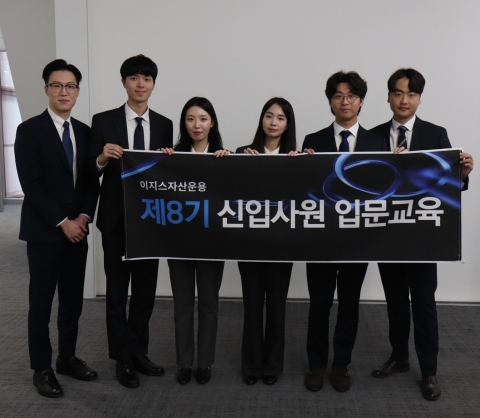 이지스자산운용, 제8기 신입사원 발령