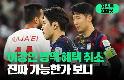 '이강인 병역 혜택 취소' 진짜 가능한가 보니