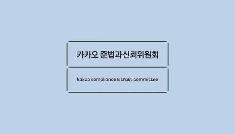 카카오 준신위, 책임·상생 강화···&quot;3개월 내 계획 수립해달라&quot;