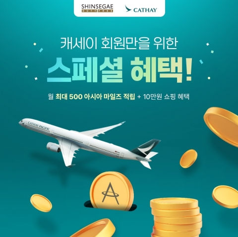 신세계면세점, 캐세이와 손잡고 개별 여행객 공략 나선다
