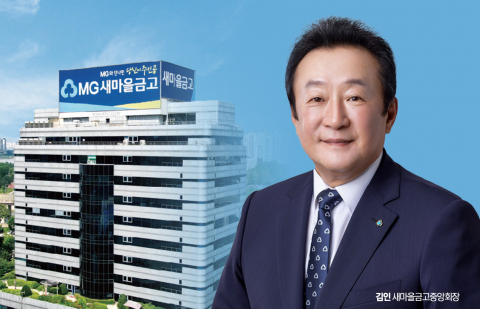 김인 회장 &quot;새마을금고 올해 건전대출 증대···서민금융 역할 다할 것&quot;