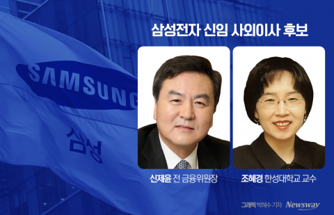 삼성전자 이사회에 신제윤·조혜경 합류···'삼성생명법·로봇사업' 대응 포석