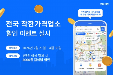 롯데카드, 전국 착한가격업소에서 1만원 이상 결제 시 2000원 할인
