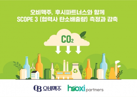 오비맥주, '탄소 배출 관리' 협력사로 확대