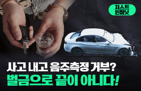 사고 내고 음주측정 거부? 벌금으로 끝이 아니다!