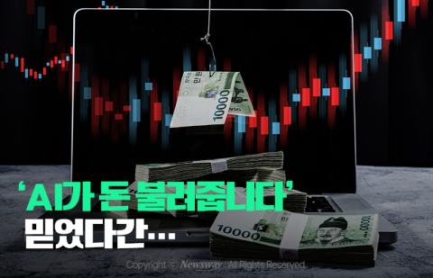 'AI가 돈 불려줍니다' 믿었다간···