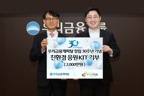 우리금융캐피탈, 창립 30주년···&quot;나눔 통해 사회적 책임 실천&quot;