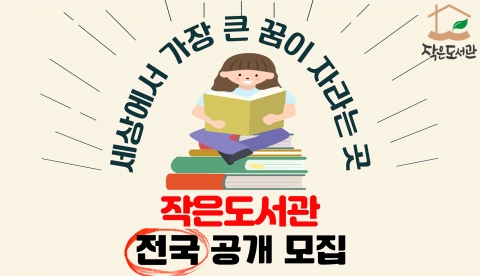 롯데홈쇼핑, '작은도서관' 100호점 설립 위한 전국 공개모집 실시